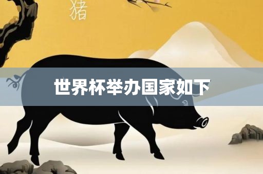世界杯举办国吉安市靖泰电力工程有限公司家如下