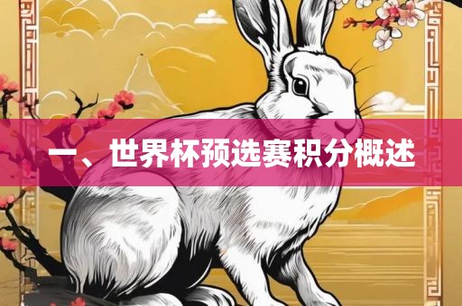 一、世界杯预选赛积分概述吉安市靖泰电力工程有限公司