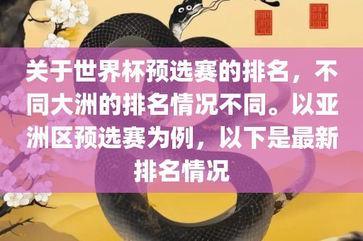 关于世界杯预选赛的排名，不同大洲的排名情况不同。以亚洲区预选赛为例，以下是最新排名情况吉安市靖泰电力工程有限公司