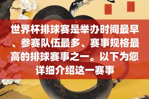 世界杯排球赛是举办时间最早、参赛队伍最多、赛事规格最高的排球赛事之一。以下为您详细介绍这一赛事