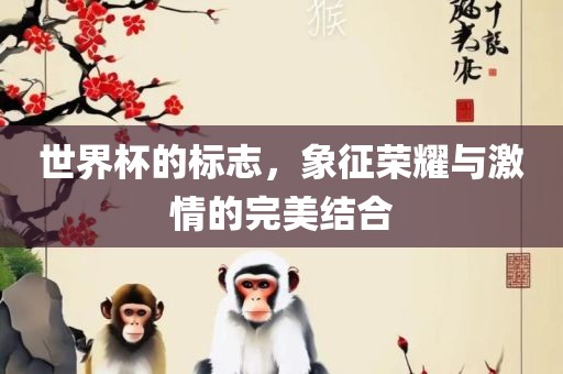 世界杯的标志，象征荣耀与激情的完美结合