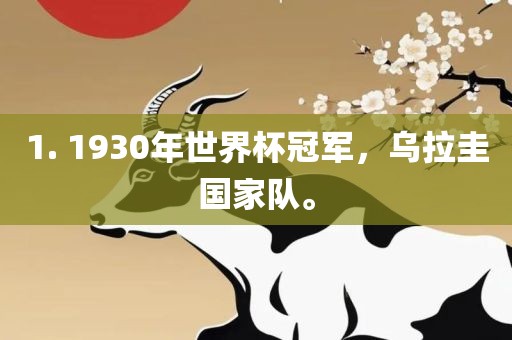 1. 1930年世界杯冠军，乌拉圭国家队。