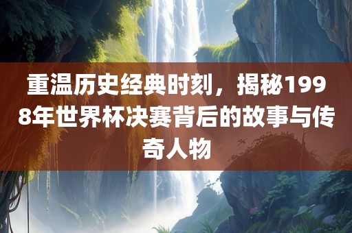 世界杯决赛 第5页