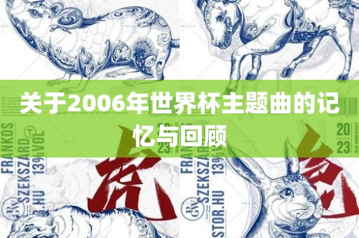 关于2006年世界杯主题曲的记忆与回顾吉安市靖泰电力工程有限公司