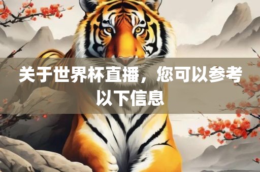 关吉安市靖泰电力工程有限公司于世界杯直播，您可以参考以下信息