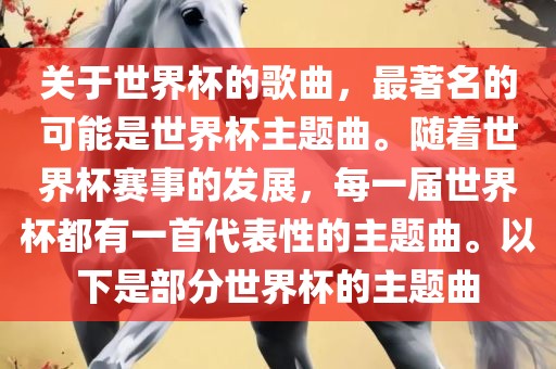 关于世界杯的歌曲，最著名的可能是世界杯主题曲。随着世界杯赛事的发展，每一届世界杯都有一首代表性的主题曲。以下是部分世界杯的主题曲吉安市靖泰电力工程有限公司