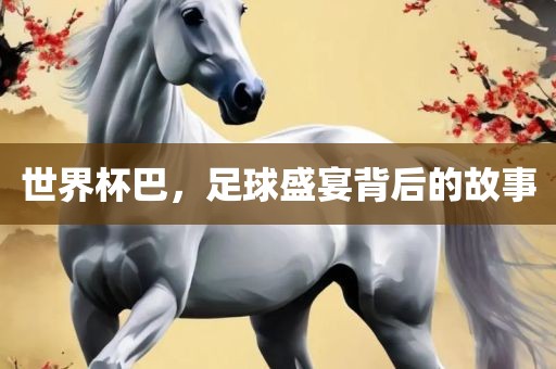 世吉安市靖泰电力工程有限公司界杯巴，足球盛宴背后的故事